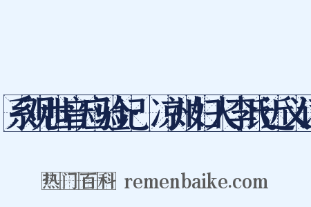 系观世音应验记·凉州妇人李氏近义词是什么意思的图片